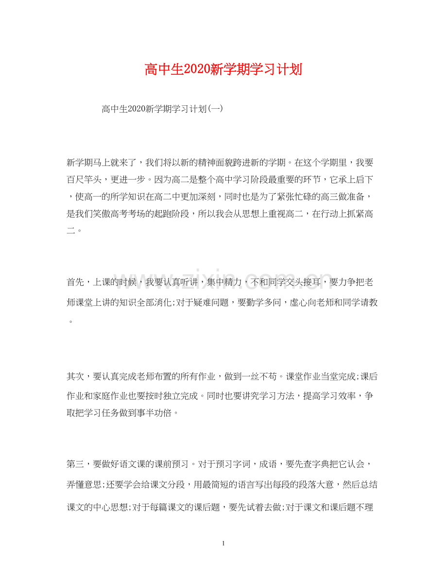 高中生新学期学习计划.docx_第1页