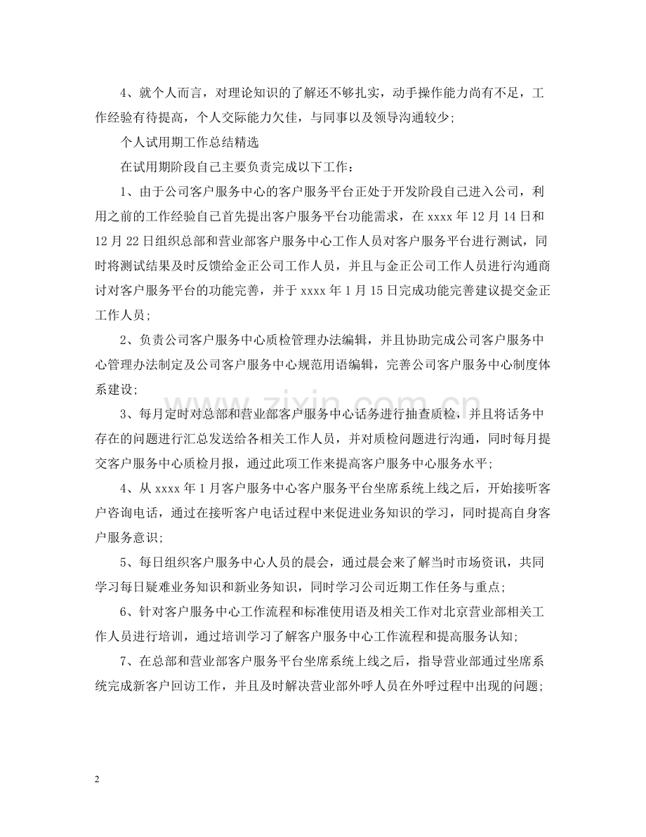 个人试用期工作总结汇编.docx_第2页