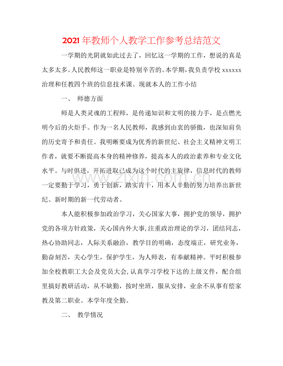 2024年教师个人教学工作参考总结范文.doc_第1页