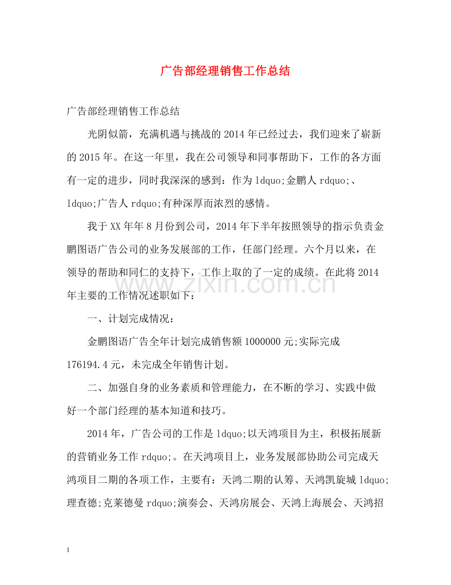 广告部经理销售工作总结.docx_第1页