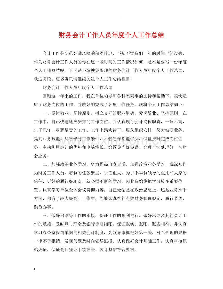财务会计工作人员年度个人工作总结.docx_第1页