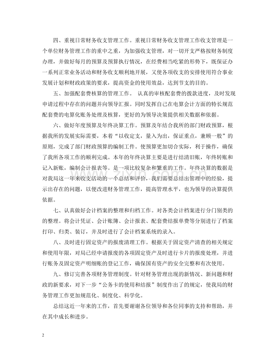 财务会计工作人员年度个人工作总结.docx_第2页