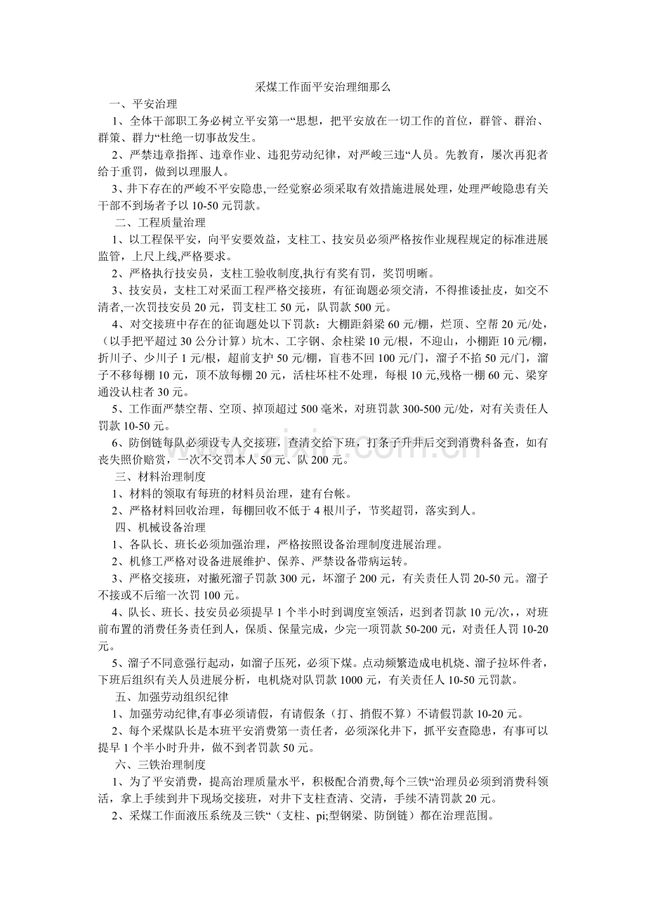 采煤工作面安全管理细则.doc_第1页