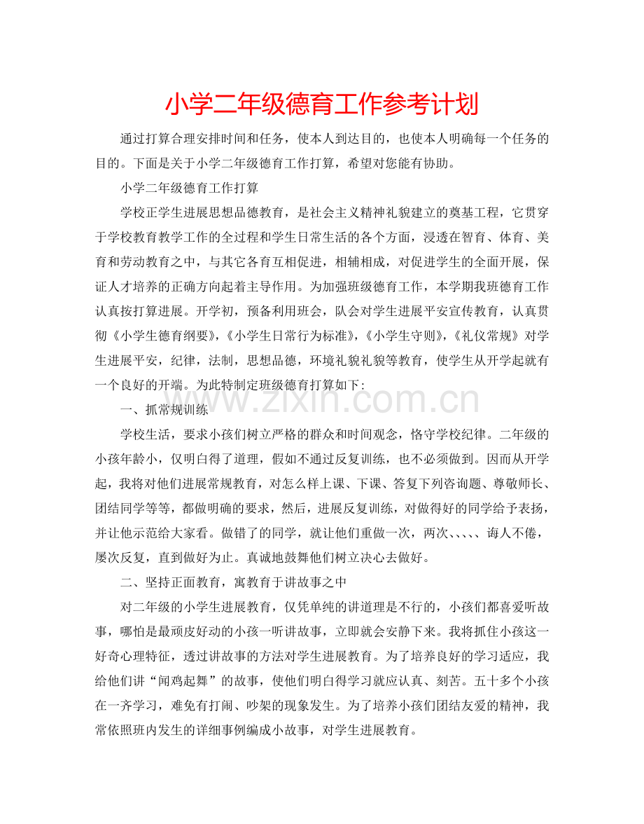 小学二年级德育工作参考计划.doc_第1页