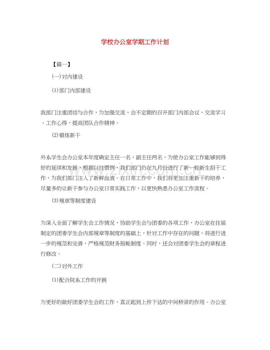 学校办公室学期工作计划.docx_第1页