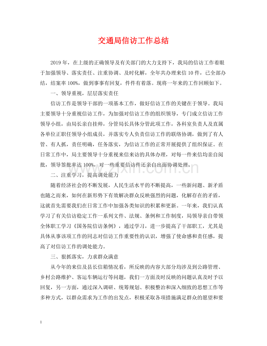 交通局信访工作总结.docx_第1页