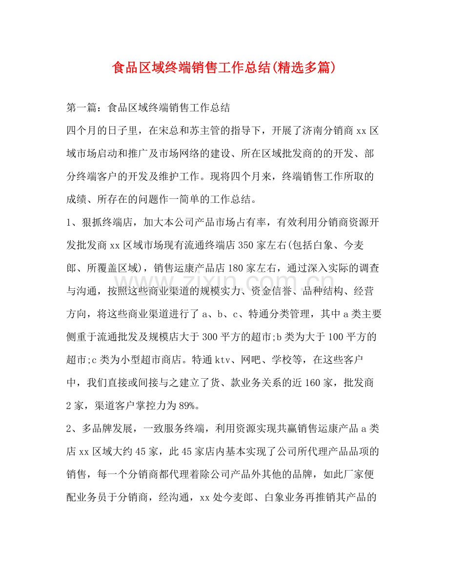 食品区域终端销售工作总结多篇).docx_第1页