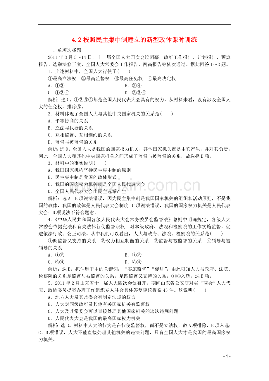 2012年高中政治-4.2按照民主集中制建立的新型政体课时训练-新人教版选修3.doc_第1页