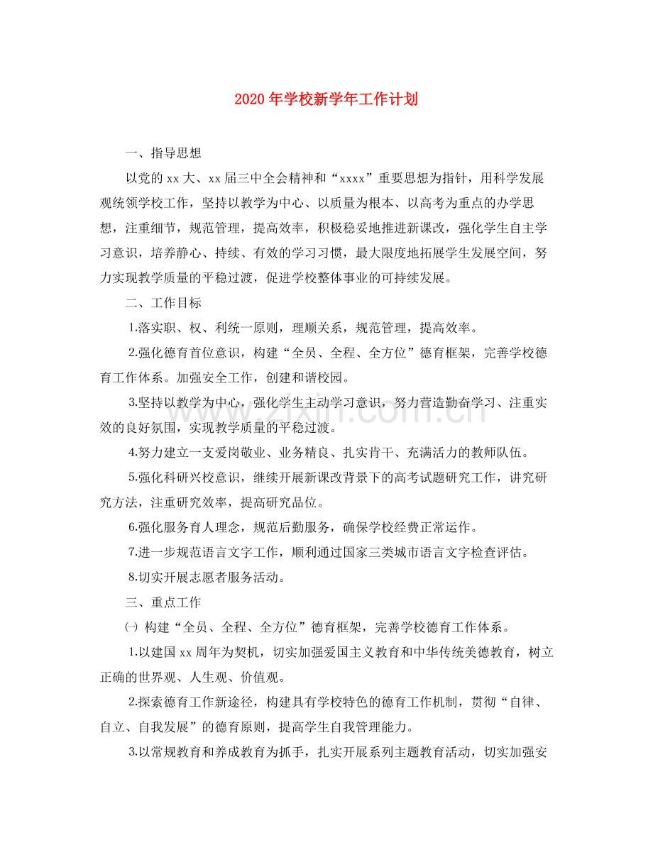 2020年学校新学年工作计划.docx_第1页