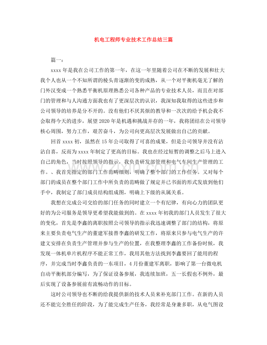 机电工程师专业技术工作总结三篇.docx_第1页