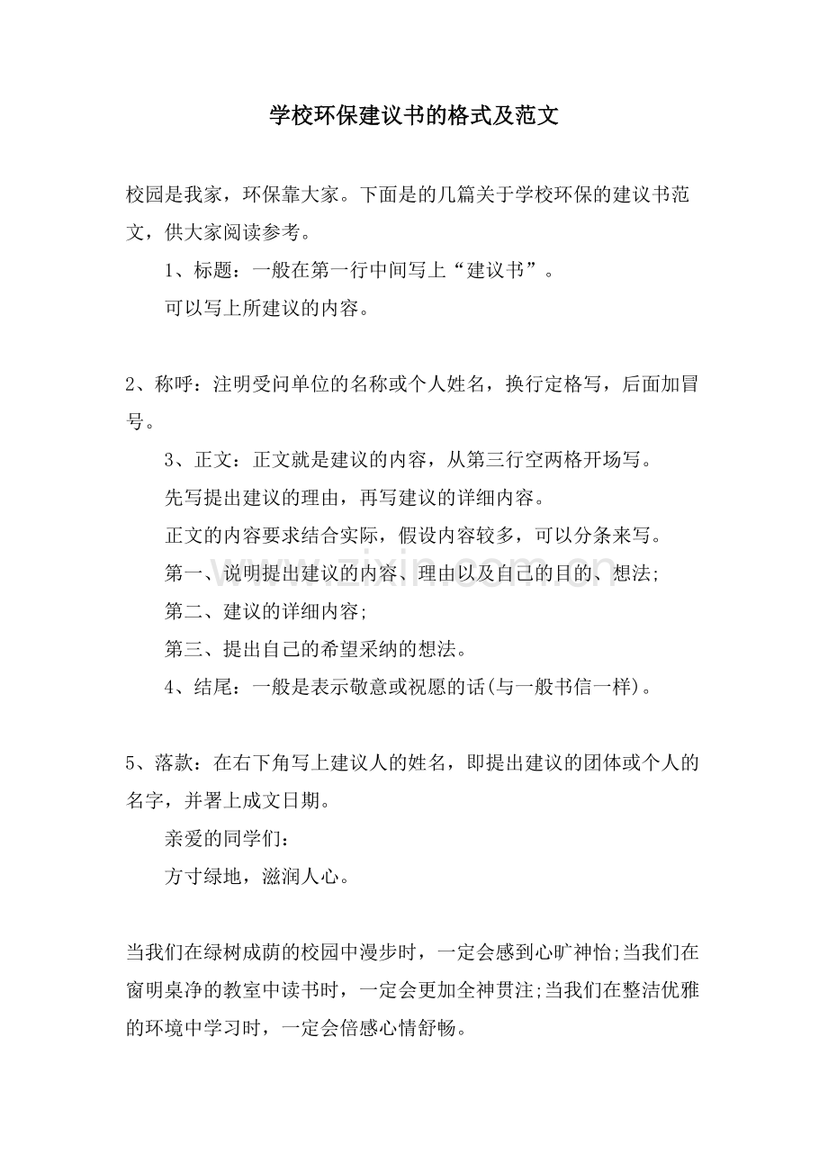 学校环保建议书的格式及范文.doc_第1页