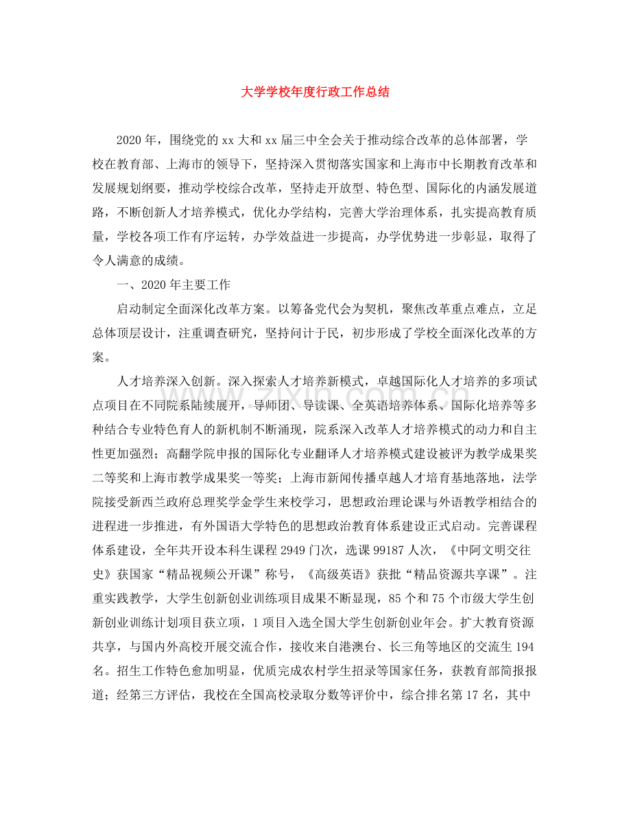 大学学校年度行政工作总结.docx_第1页