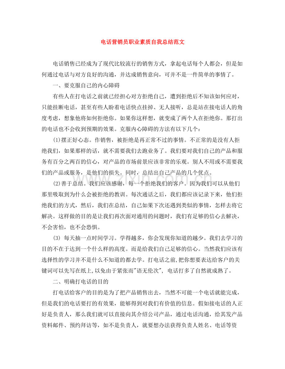 电话营销员职业素质自我总结范文.docx_第1页