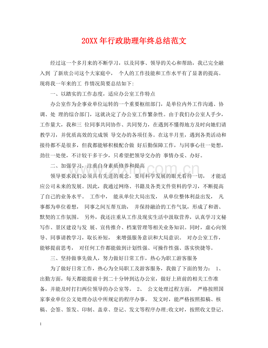 行政助理年终总结范文2.docx_第1页