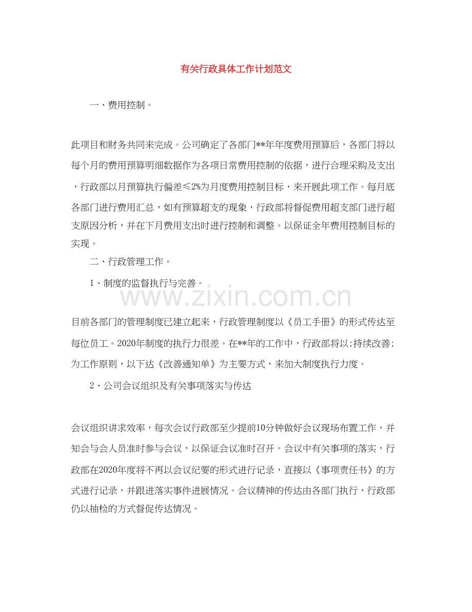 有关行政具体工作计划范文.docx_第1页