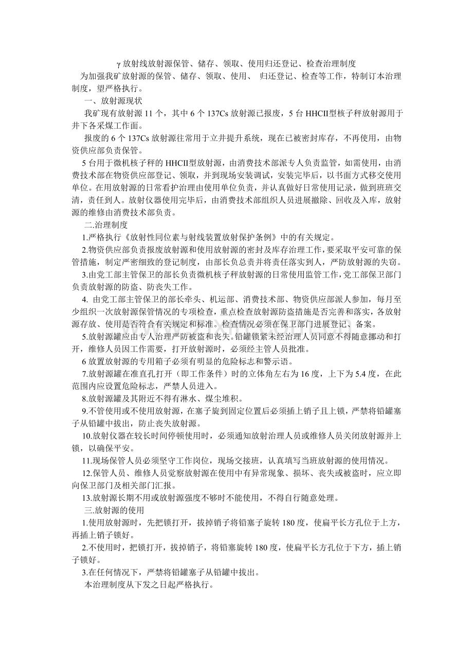 γ放射ۥ线放射源保管贮存领取使用归还登记检查管理制度.doc_第1页