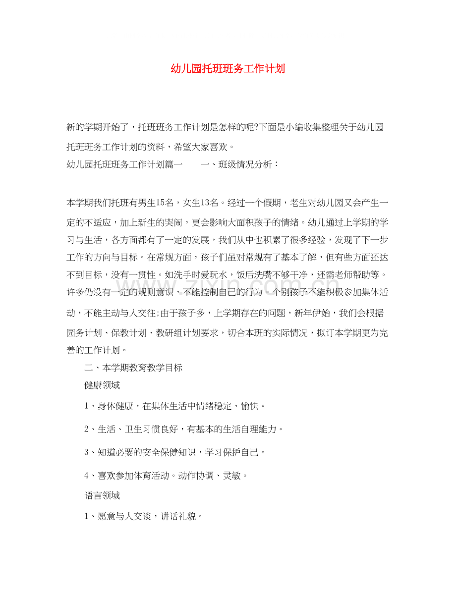 幼儿园托班班务工作计划2.docx_第1页