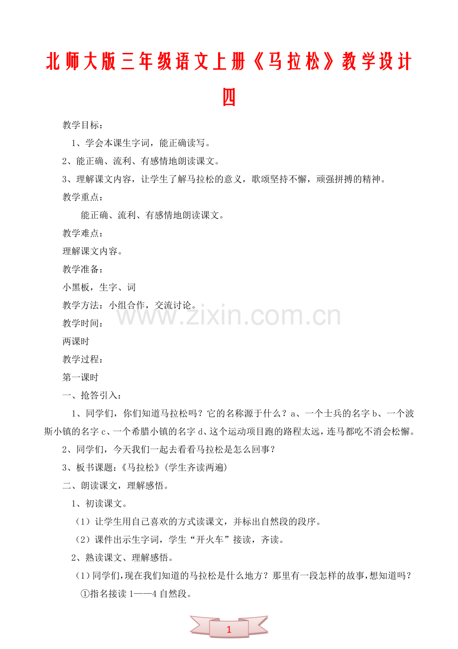 北师大版三年级语文上册《马拉松》教学设计四.doc_第1页