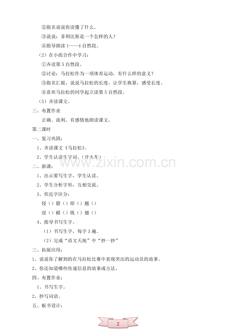 北师大版三年级语文上册《马拉松》教学设计四.doc_第2页
