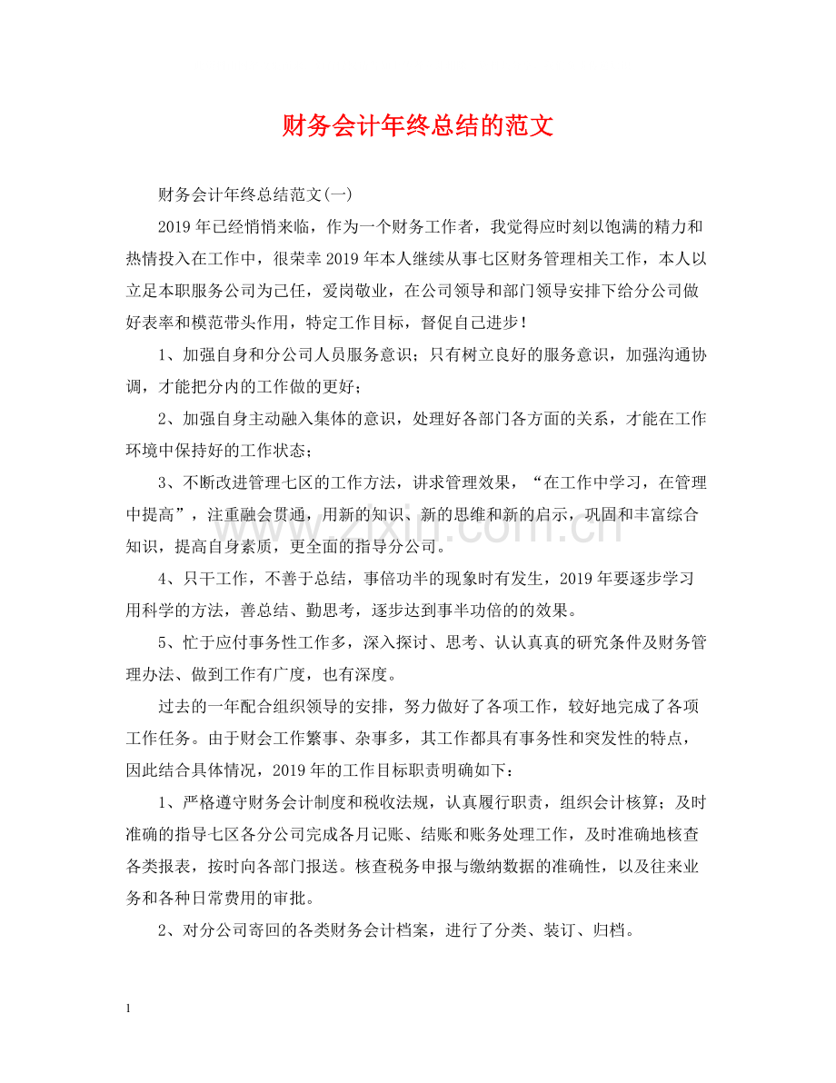 财务会计年终总结的范文.docx_第1页