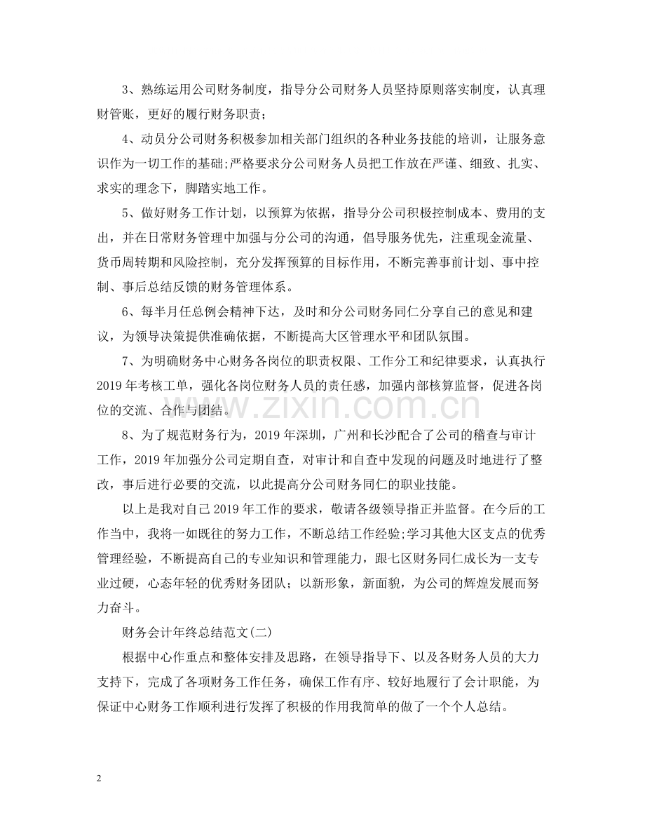 财务会计年终总结的范文.docx_第2页