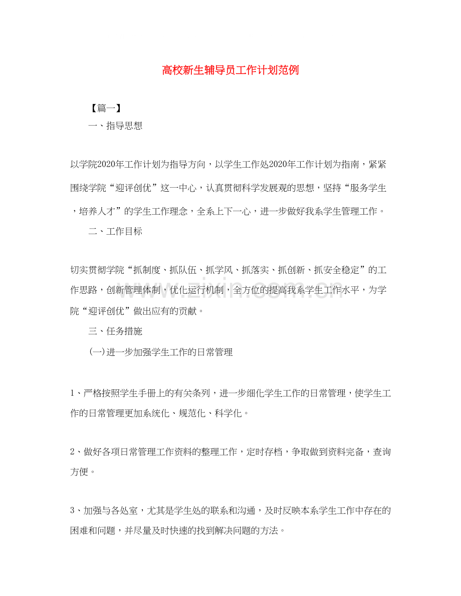 高校新生辅导员工作计划范例.docx_第1页