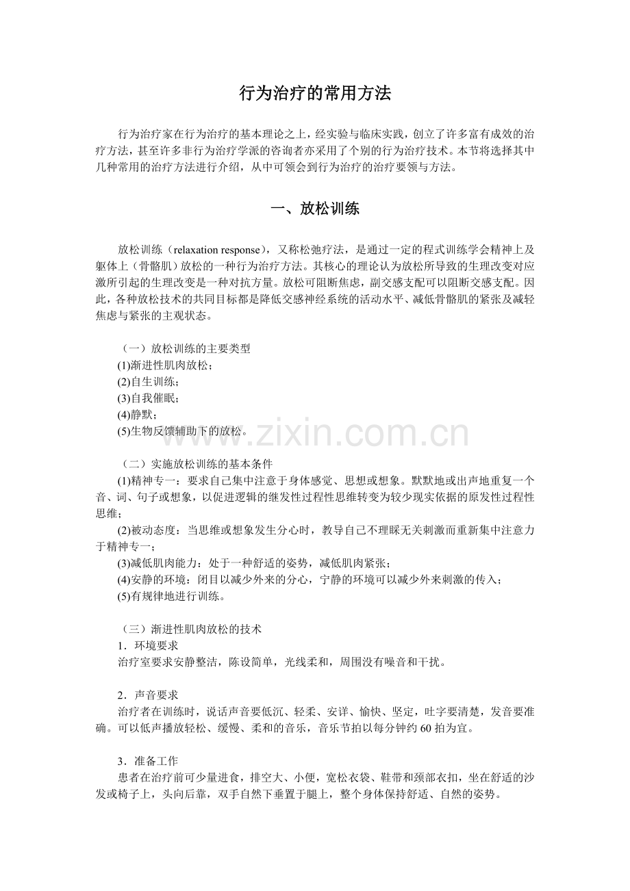 行为治疗的常用方法.doc_第1页