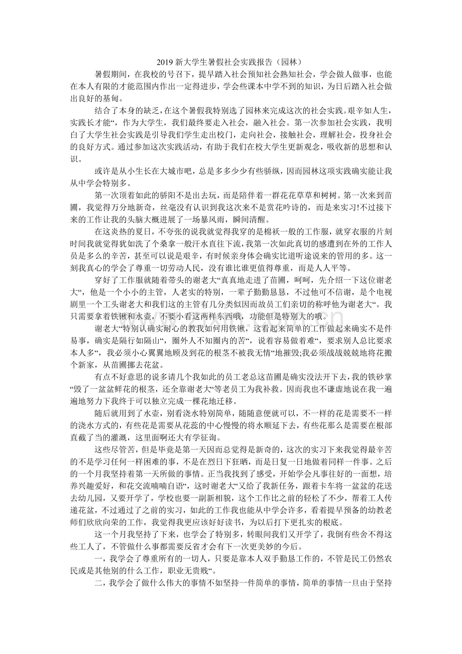新大学ۥ生暑假社会实践报告园林.doc_第1页