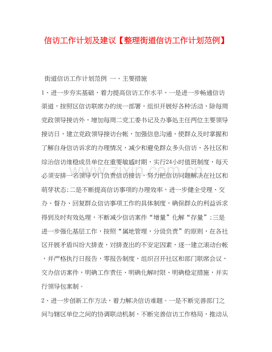 信访工作计划及建议【整理街道信访工作计划范例】.docx_第1页