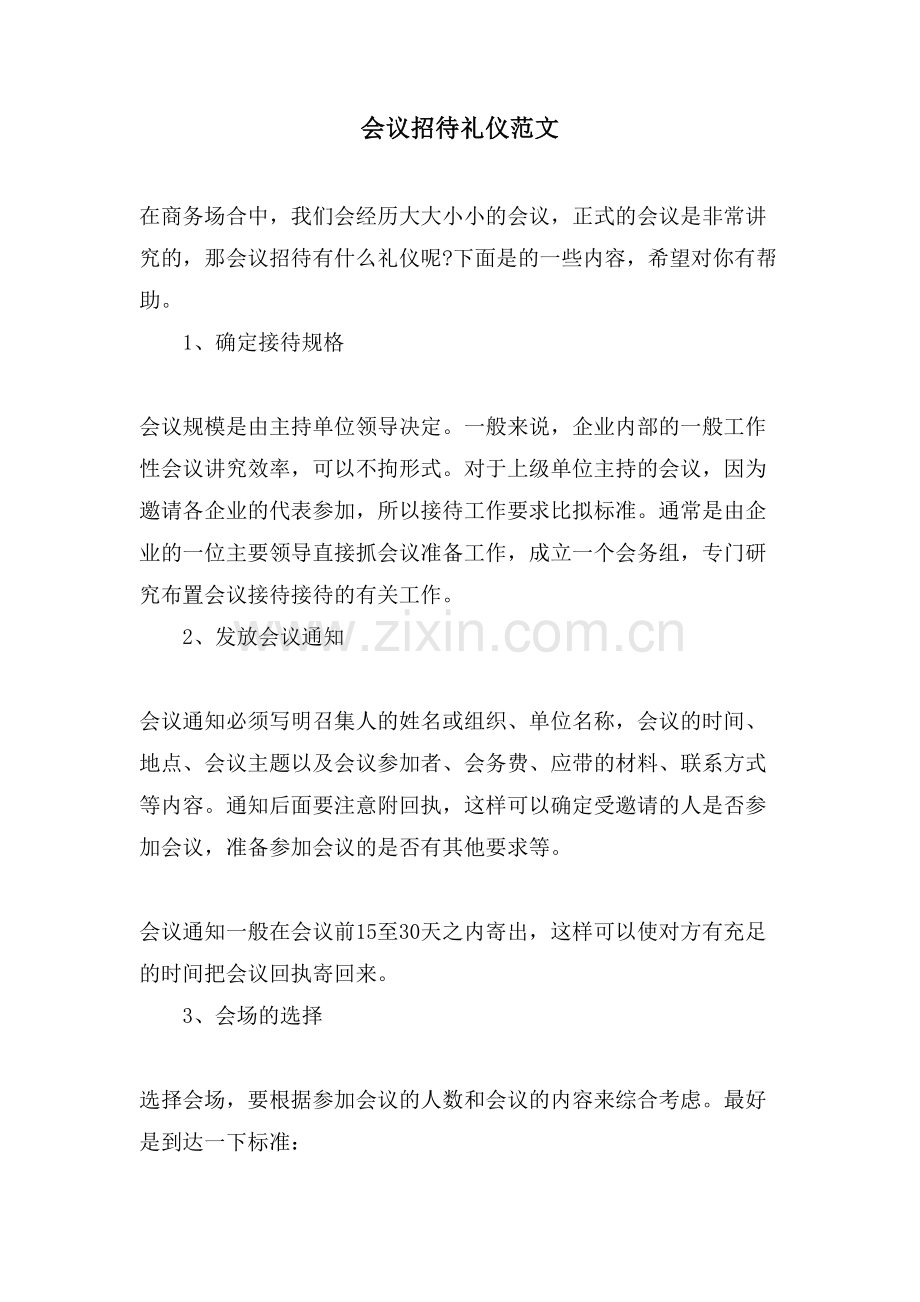 会议招待礼仪范文.doc_第1页