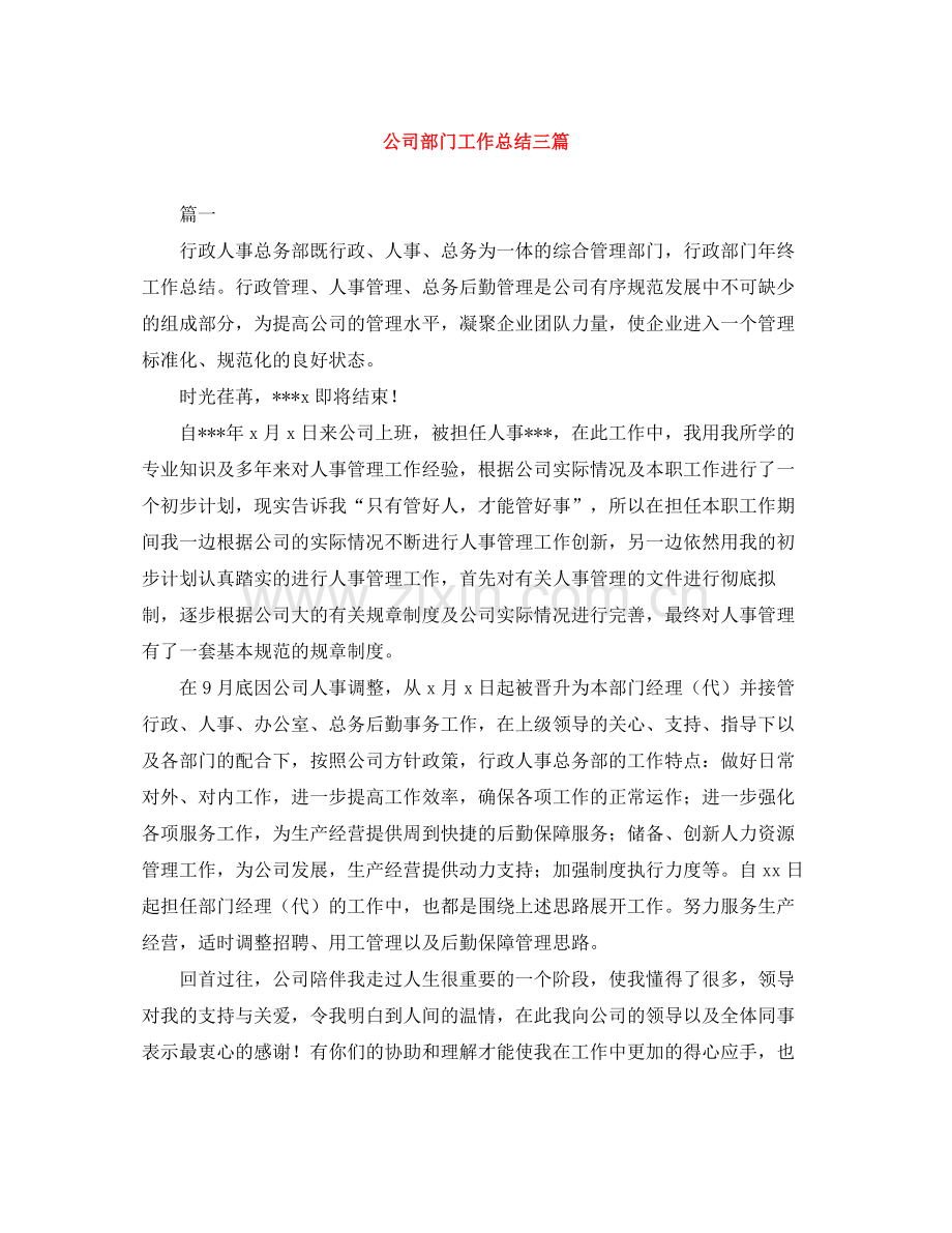 公司部门工作总结三篇.docx_第1页