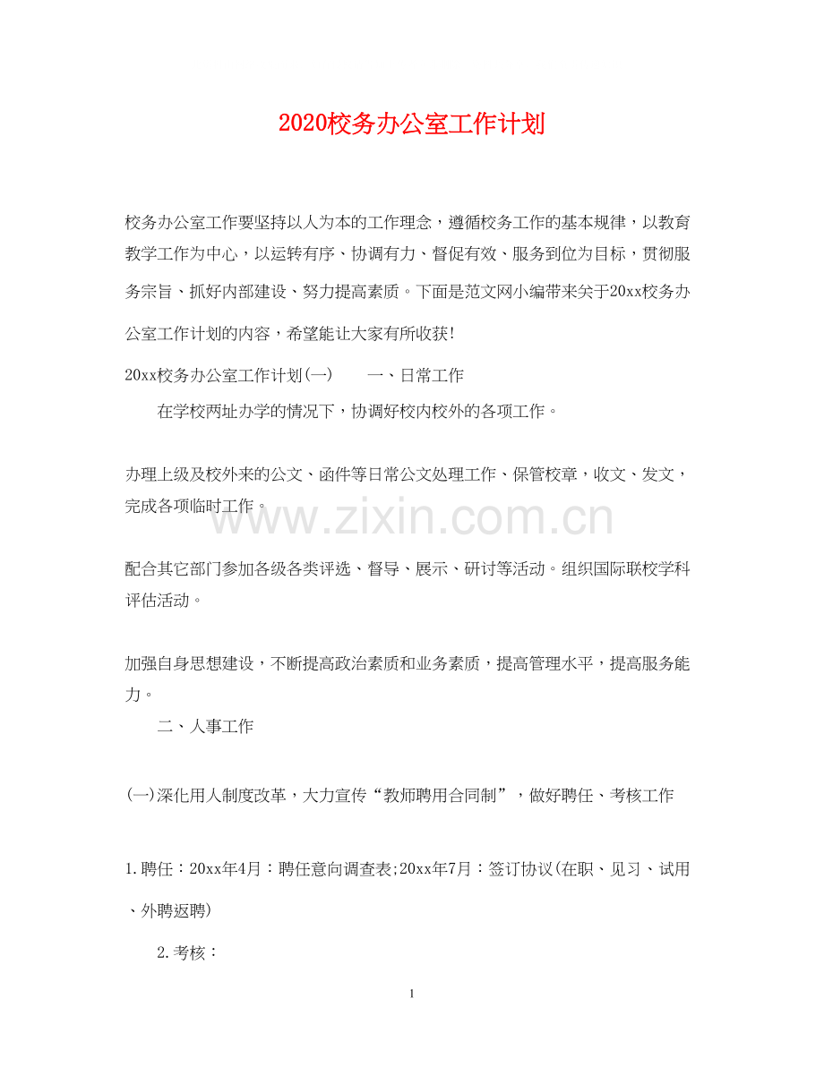 校务办公室工作计划.docx_第1页