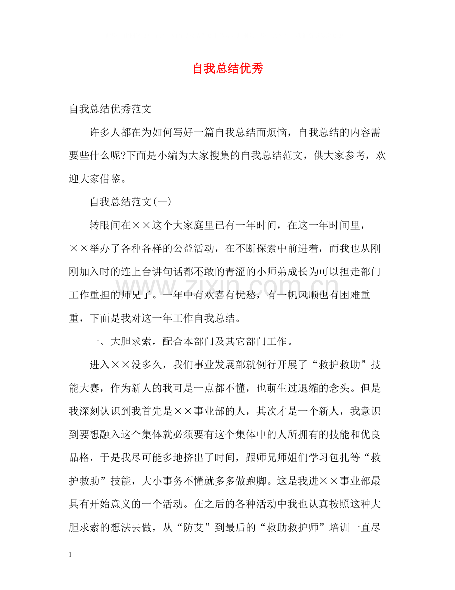 自我总结优秀.docx_第1页