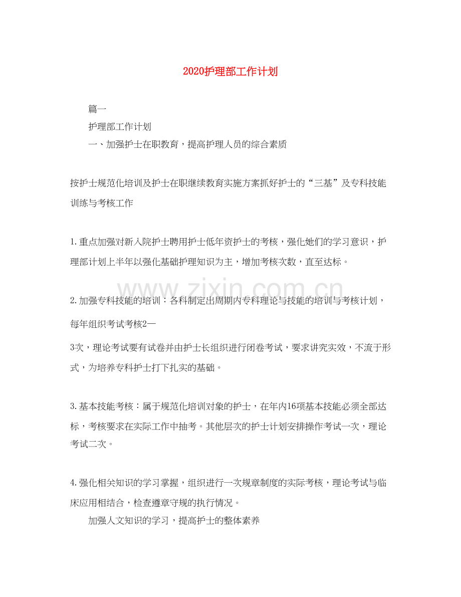护理部工作计划1).docx_第1页
