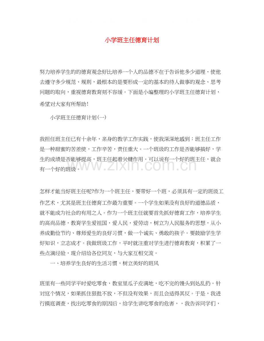 小学班主任德育计划.docx_第1页
