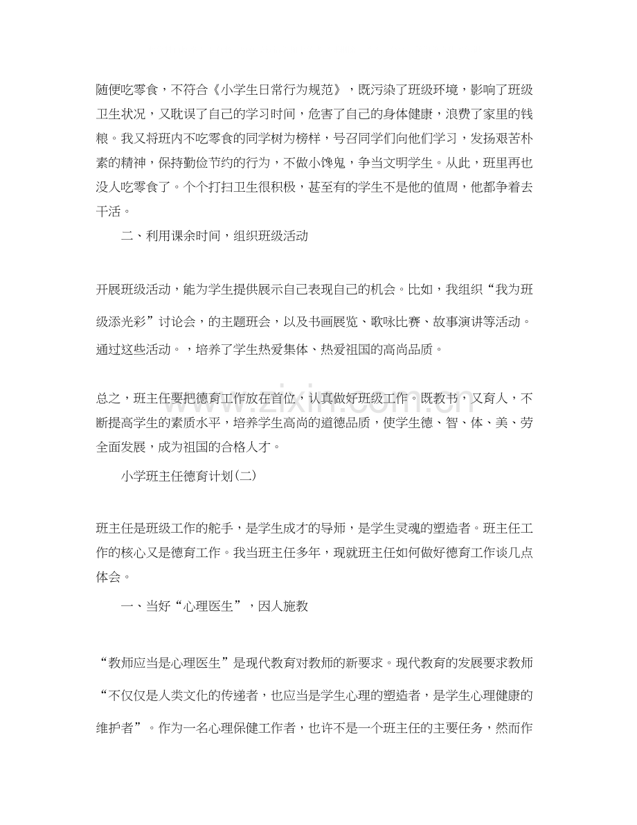 小学班主任德育计划.docx_第2页