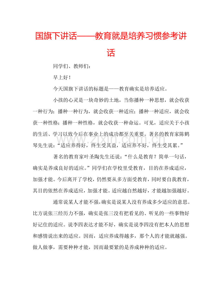 国旗下讲话——教育就是培养习惯参考讲话.doc_第1页