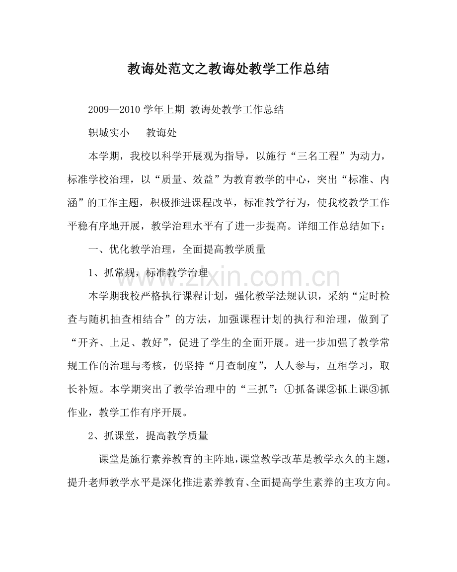 教导处范文教导处教学工作总结.doc_第1页