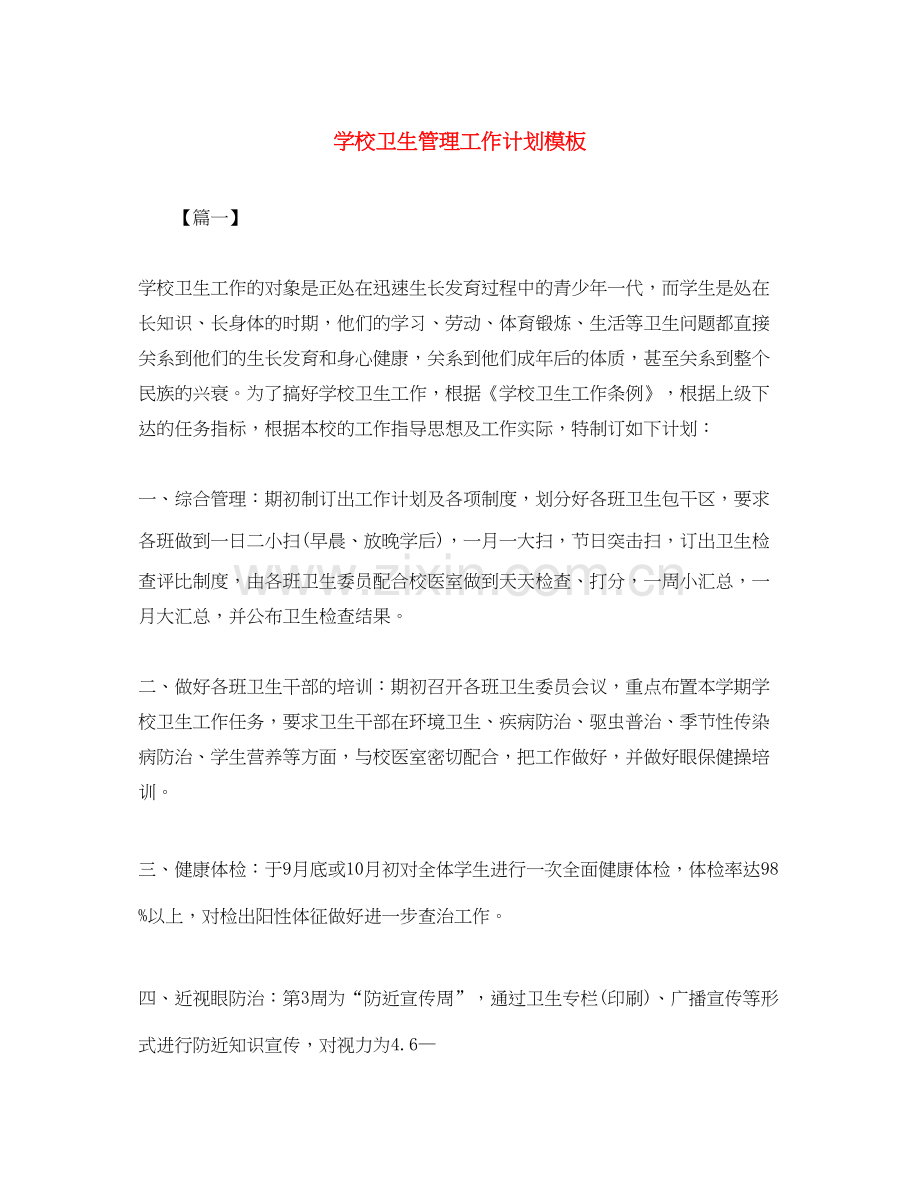 学校卫生管理工作计划模板.docx_第1页