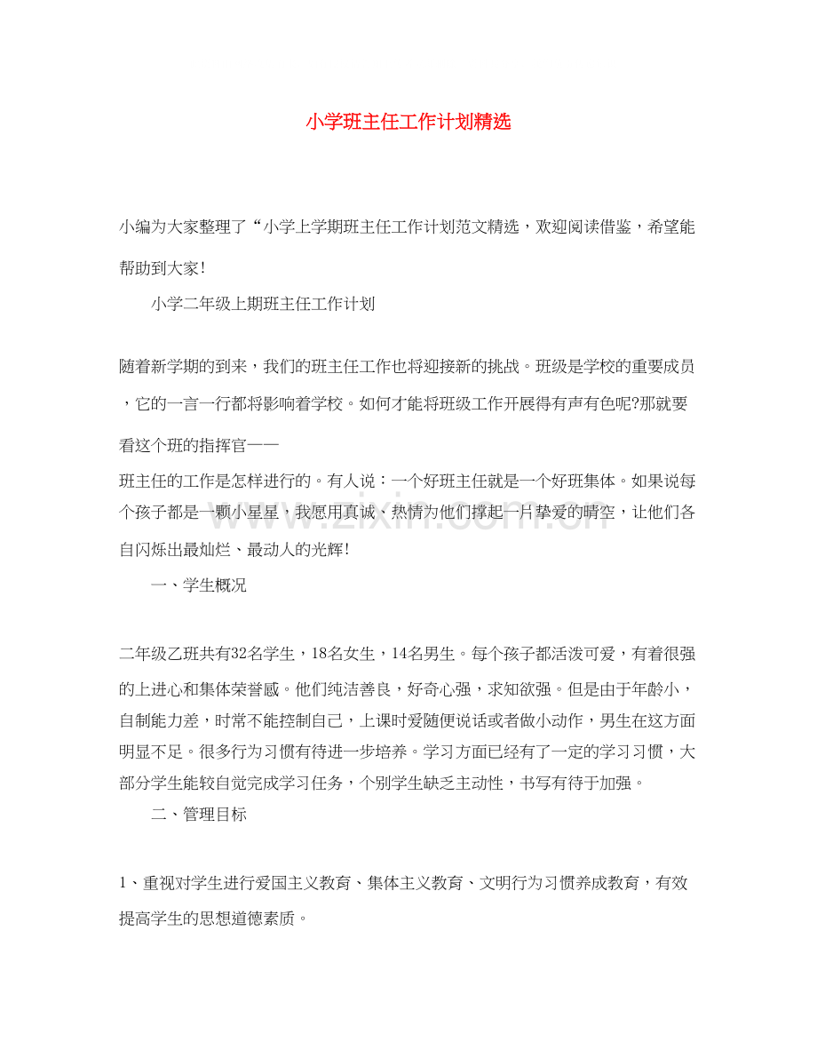 小学班主任工作计划.docx_第1页