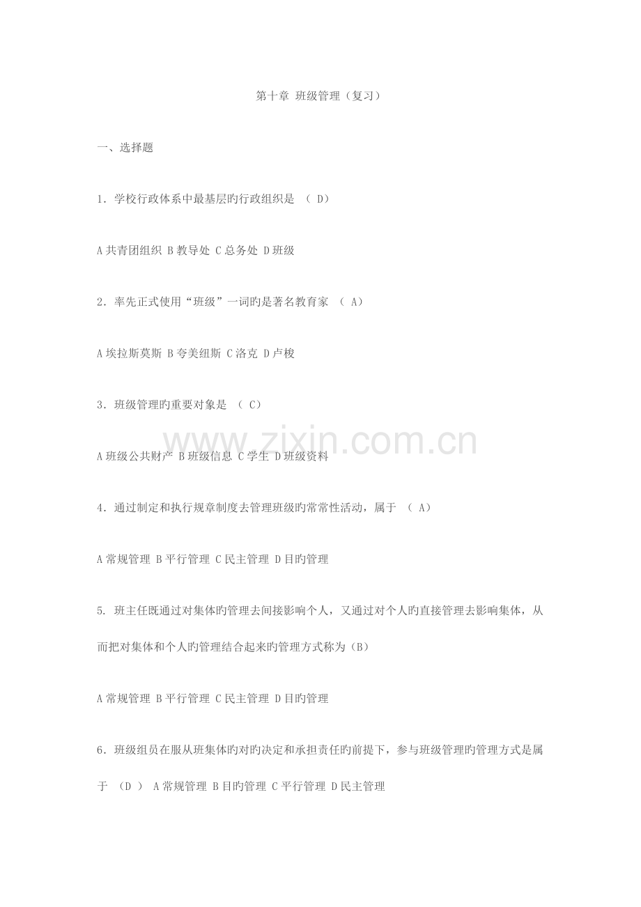 2023年班级管理复习含解析.doc_第1页