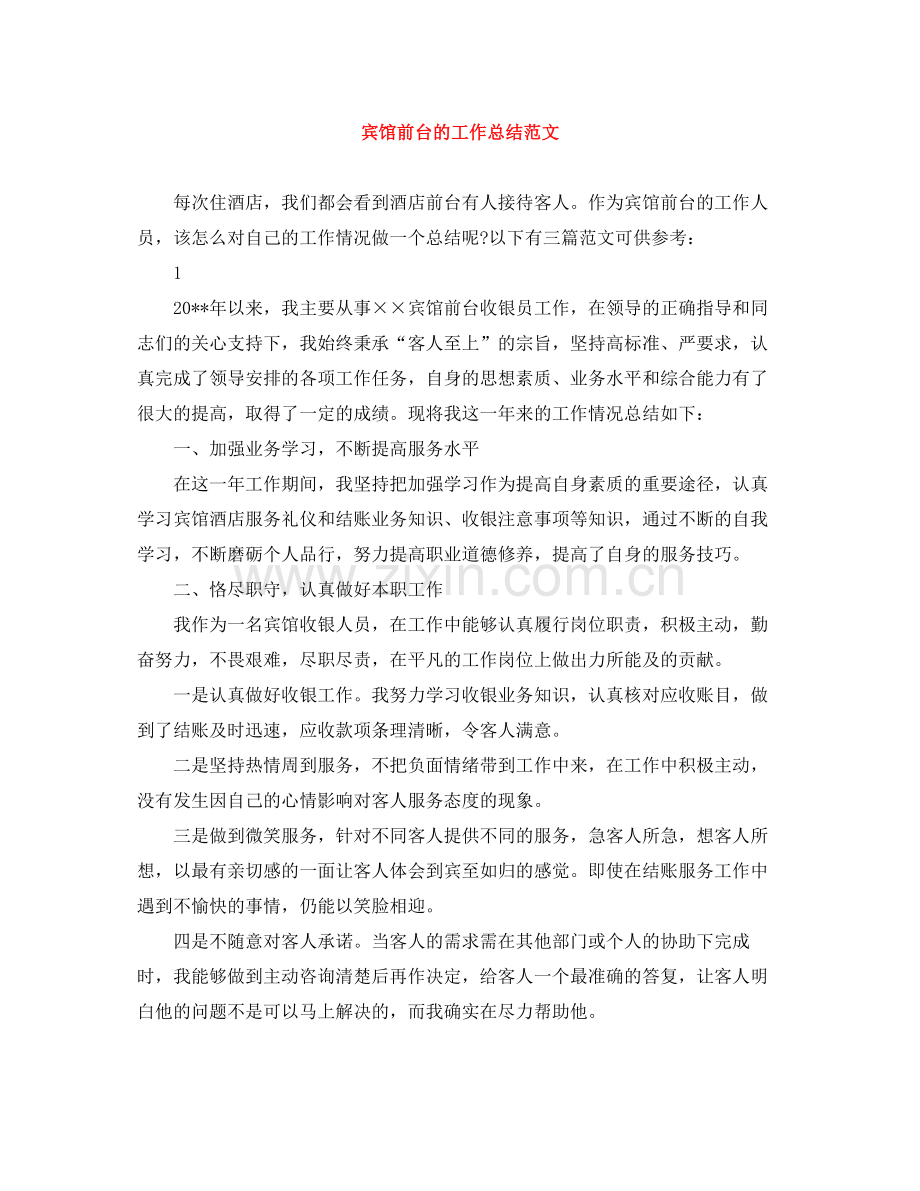 宾馆前台的工作总结范文.docx_第1页