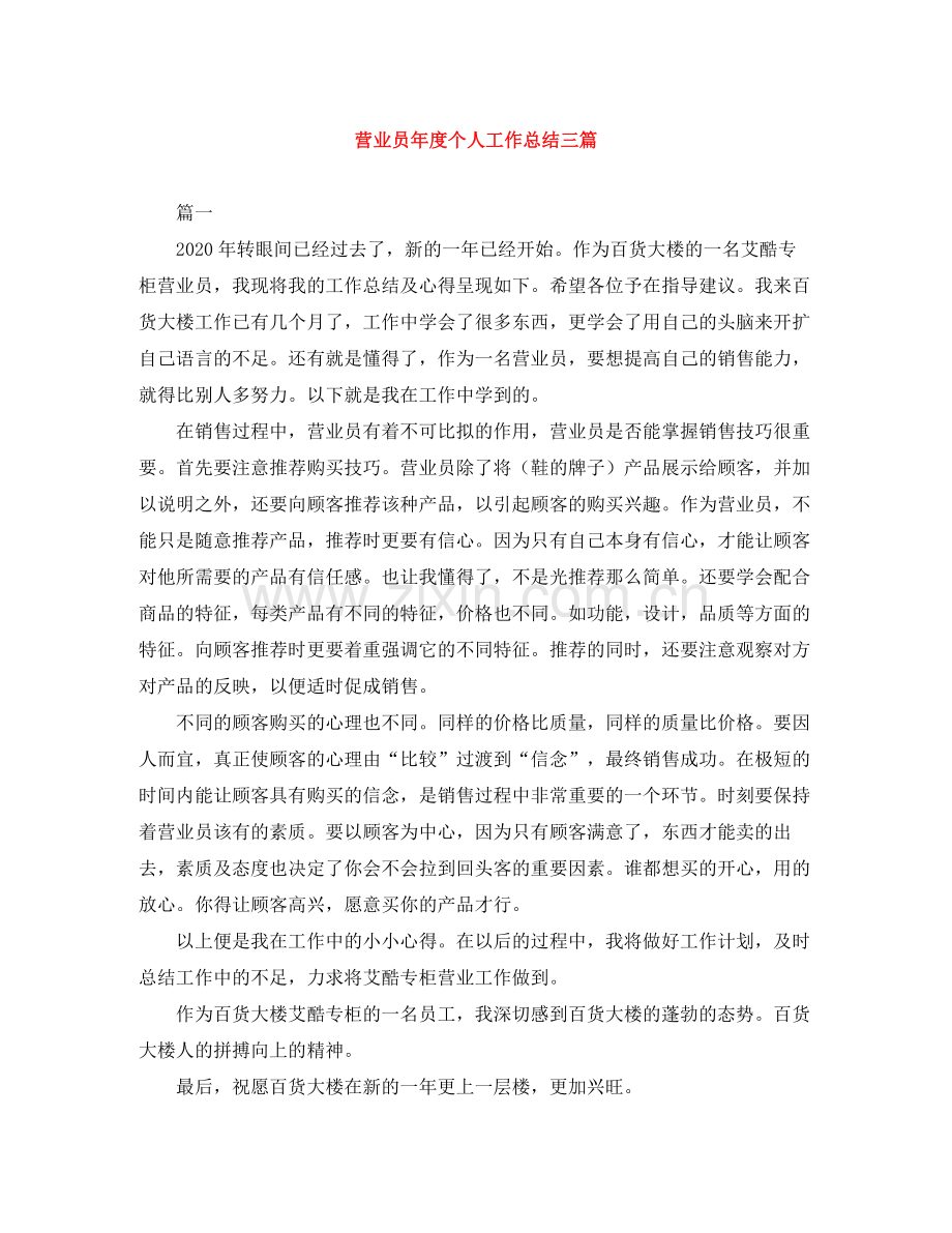 营业员年度个人工作总结三篇.docx_第1页