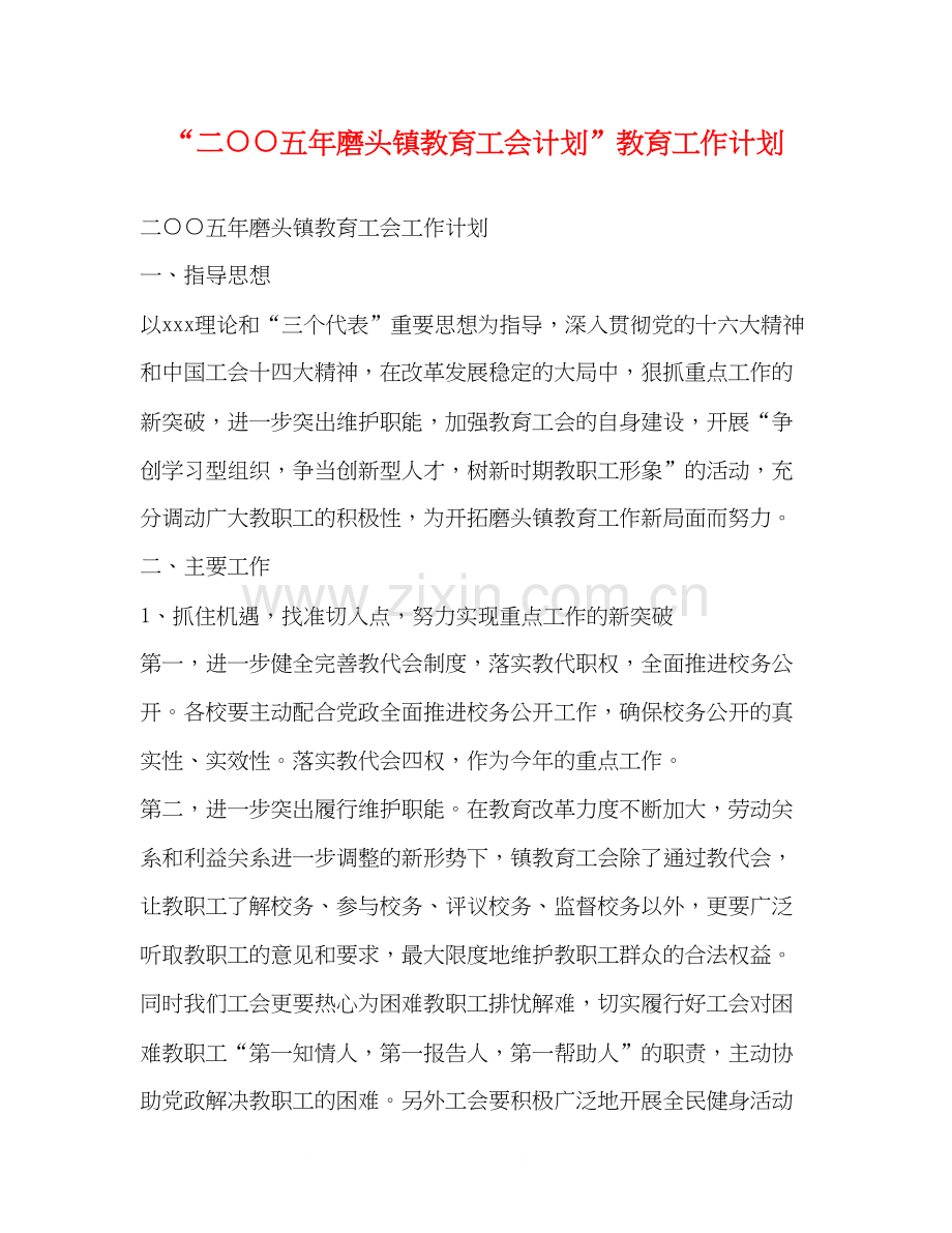 二○○五年磨头镇教育工会计划教育工作计划.docx_第1页