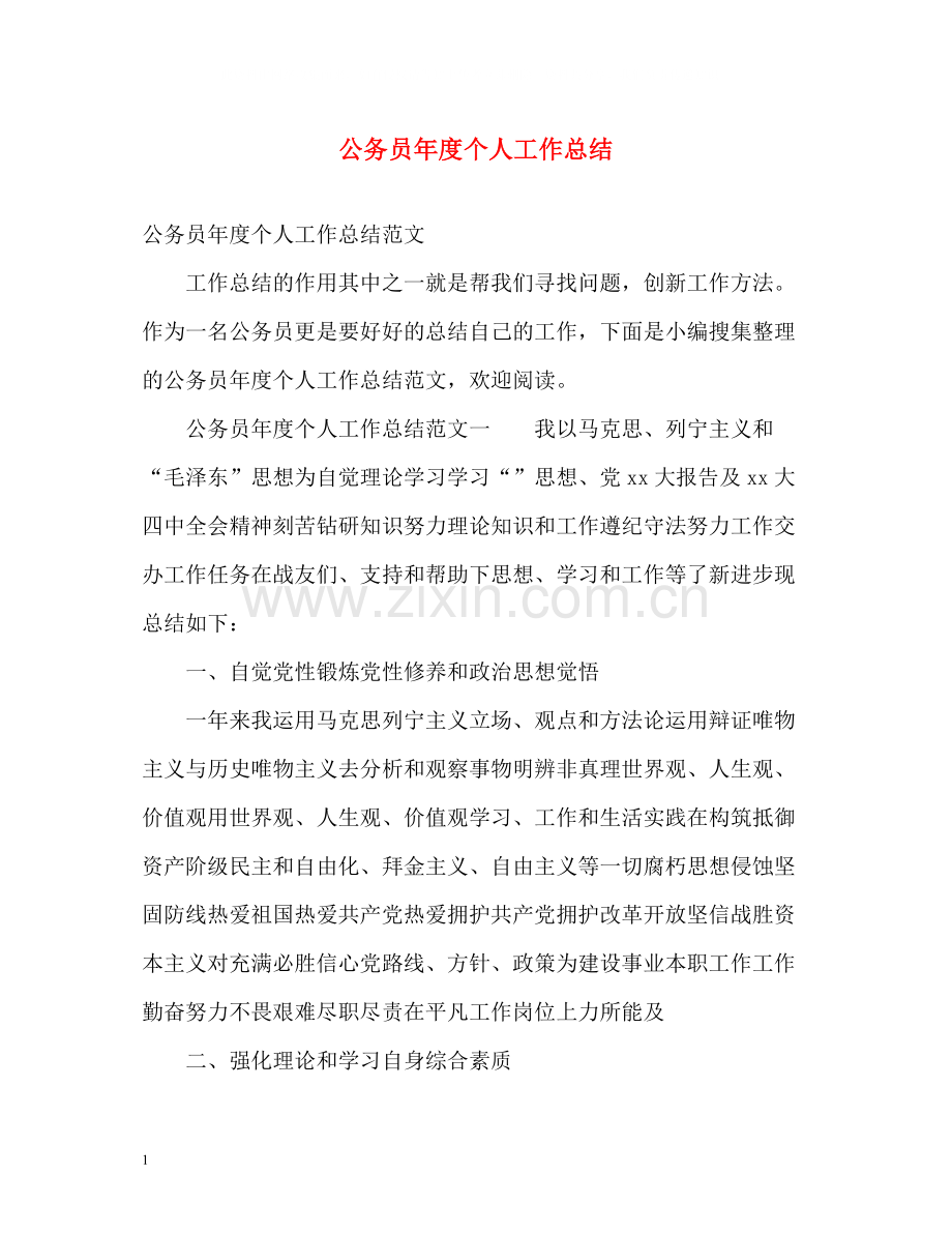 公务员年度个人工作总结2.docx_第1页
