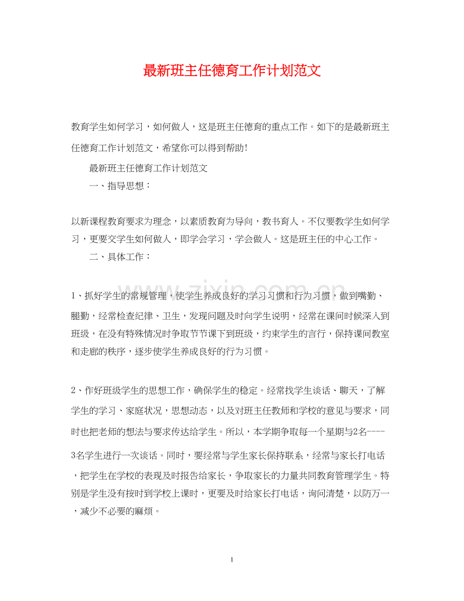 班主任德育工作计划范文2.docx_第1页