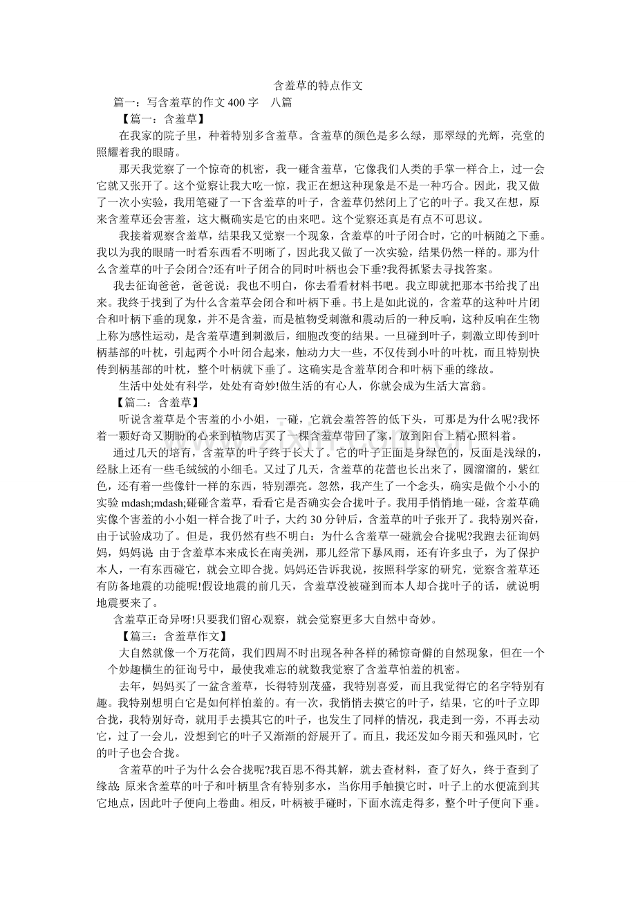 含羞草的特点作文.doc_第1页