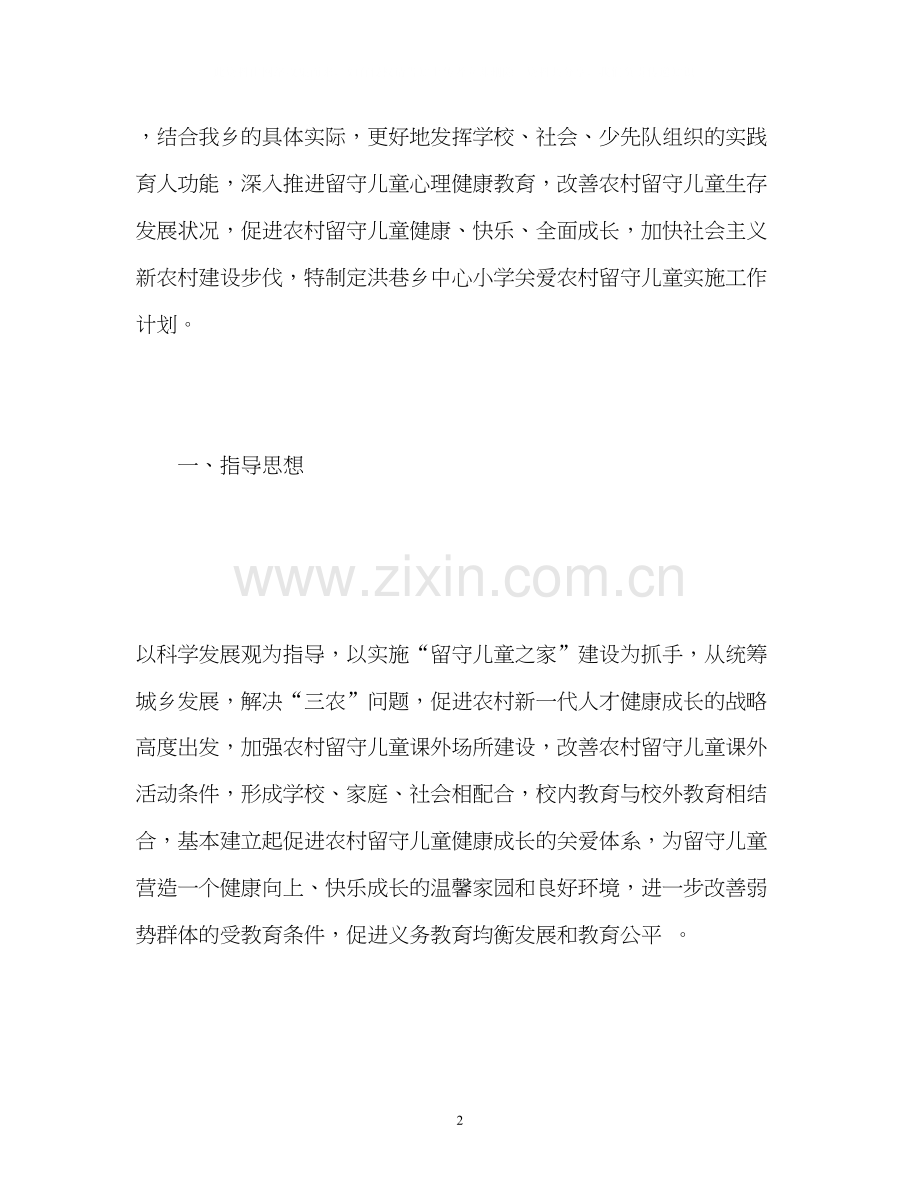 班级留守儿童工作计划.docx_第2页