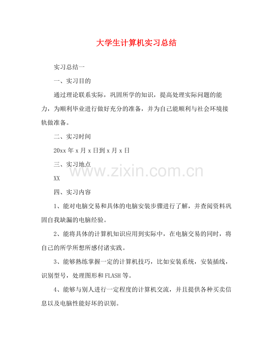 大学生计算机实习总结.docx_第1页