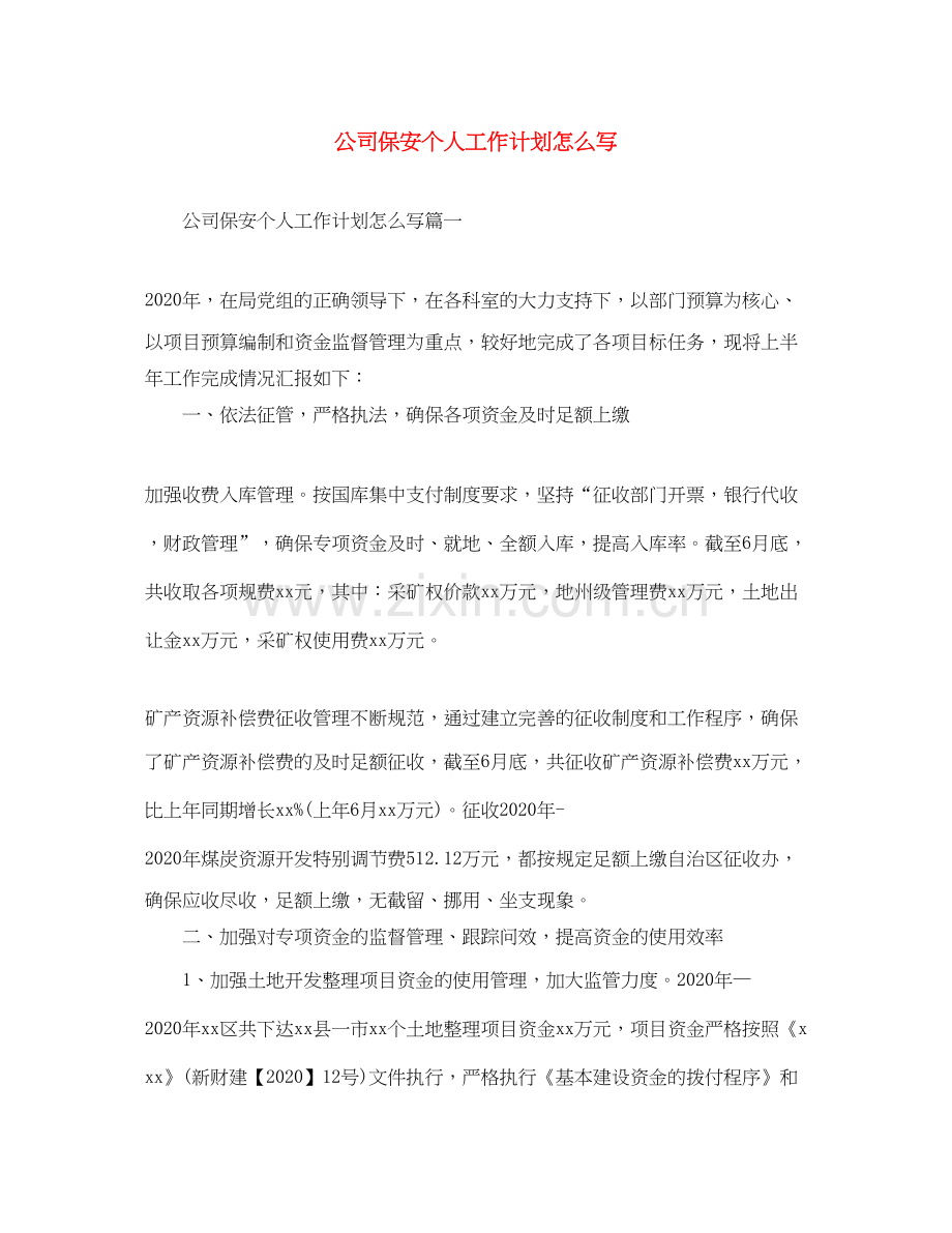 公司保安个人工作计划怎么写.docx_第1页
